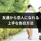 友達から恋人になれる告白のタイミングや言葉とは?相手の気持ちを掴む上手な告白方法 友達から恋人になれる告白のタイミングや言葉とは?相手の気持ちを掴む上手な告白方法