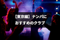 ナンパ