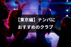 【東京編】ナンパ・お持ち帰りにおすすめのクラブ6選と声掛けのコツまとめ