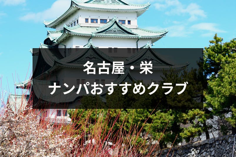 名古屋 栄 ナンパにおすすめのクラブ6選 名古屋のクラブの特徴まとめ 出会いをサポートするマッチングアプリ 恋活 占いメディア シッテク