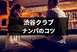 渋谷でおすすめのナンパできるクラブ7選！成功率が高いナンパの6つのコツまとめ