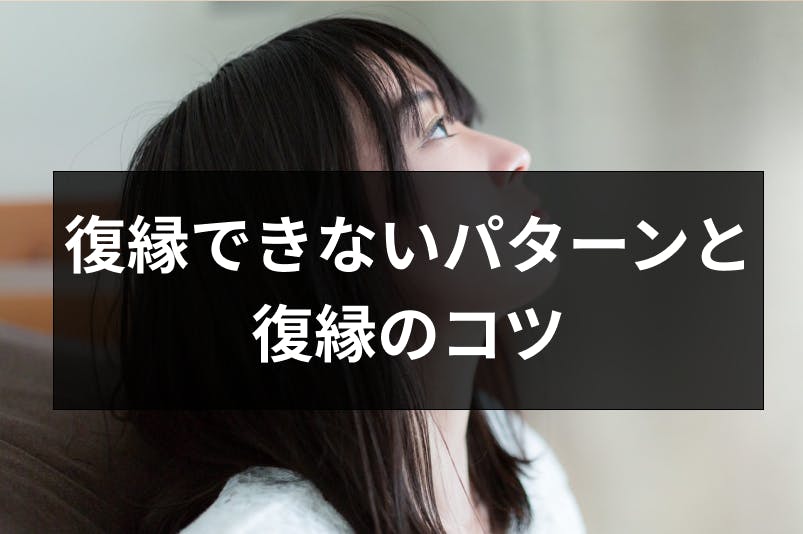 復縁できない5つの別れ方パターン 最悪の別れを挽回して復縁するコツまとめ 出会いをサポートするマッチングアプリ 恋活 占いメディア シッテク