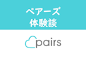 Pairs(ペアーズ)
