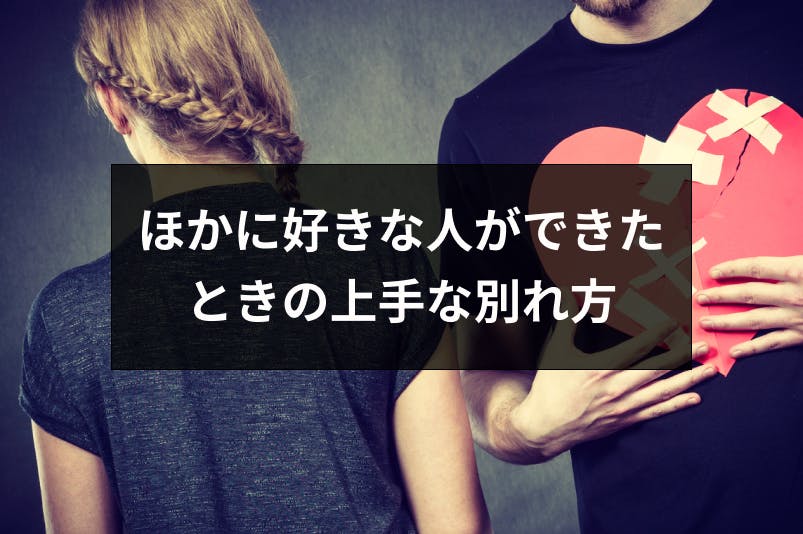 ほかに好きな人ができたときの別れ方と言えない時の上手な伝え方まとめ 出会いをサポートするマッチングアプリ 恋活 占いメディア シッテク