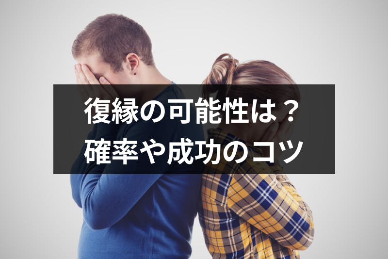 別れた恋人との復縁の可能性は ケース別の確率や復縁成功のコツ おすすめ占いまとめ 出会いをサポートするマッチングアプリ 恋活 占いメディア シッテク