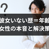 彼女いない歴=年齢の男はやばい?恋愛経験なしの男性割合と女性の本音まとめ