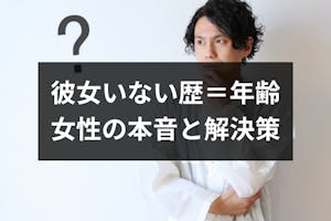 彼女いない歴 年齢の男はやばい 恋愛経験なしの男性割合と女性の本音まとめ 出会いをサポートするマッチングアプリ 恋活 占いメディア シッテク 彼女いない歴 年齢の男はやばい 恋愛経験なしの男性割合と女性の本音まとめ 出会いをサポートするマッチングアプリ 恋活 占いメディア シッテク