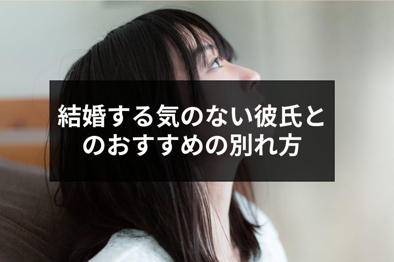 結婚する気のない彼氏とのおすすめの別れ方 別れるか悩んだ時の6つの判断方法 出会いをサポートするマッチングアプリ 恋活 占いメディア シッテク