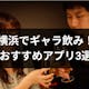 横浜でギャラ飲みするならおすすめは？特徴や料金から選んだギャラ飲みアプリ3選