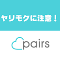 Pairs(ペアーズ)