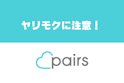 Pairs(ペアーズ)