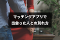 マッチングアプリ