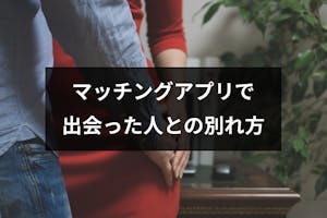 マッチングアプリで出会った人との別れ方はlineでok 付き合っても続かない理由 出会いをサポートするマッチングアプリ 恋活 占いメディア シッテク マッチングアプリで出会った人との別れ方はlineでok 付き合っても続かない理由 出会いをサポートするマッチングアプリ 恋活 占いメディア シッテク
