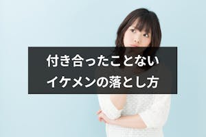 誰とも付き合ったことないイケメン男性は問題あり 彼女いない人の特徴と落とし方 出会いをサポートするマッチングアプリ 恋活メディア 恋愛会議 誰とも付き合ったことないイケメン男性は問題あり 彼女いない人の特徴と落とし方 出会いをサポートするマッチングアプリ 恋活メディア 恋愛会議