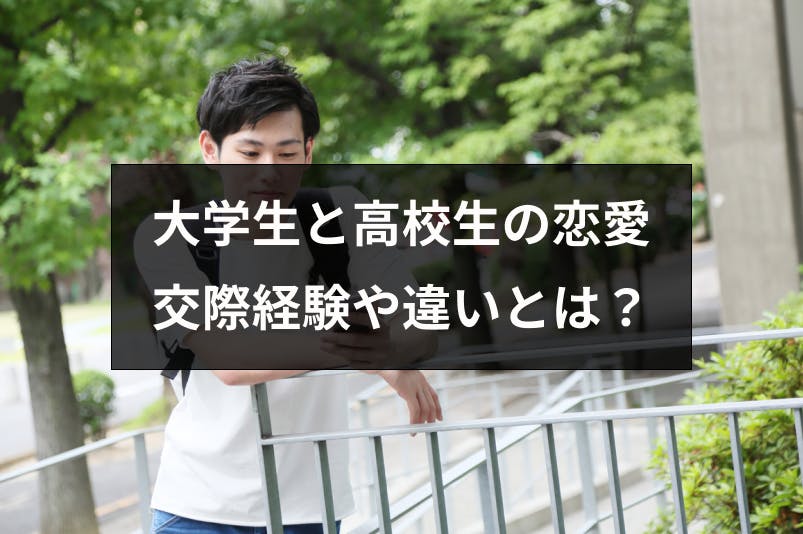 大学生や高校生で付き合ったことない人の割合は 大学生と高校生の恋愛の違い 出会いをサポートするマッチングアプリ 恋活 占いメディア シッテク