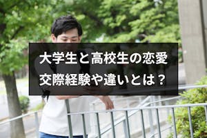 大学生や高校生で付き合ったことない人の割合は 大学生と高校生の恋愛の違い 出会いをサポートするマッチングアプリ 恋活 占いメディア シッテク 大学生や高校生で付き合ったことない人の割合は 大学生と高校生の恋愛の違い 出会いをサポートするマッチングアプリ 恋活 占いメディア シッテク