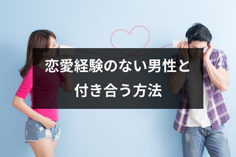 女性と付き合ったことない男性と付き合いたい 特徴と落とし方まとめ 出会いをサポートするマッチングアプリ 恋活 占いメディア シッテク