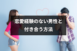 女性と付き合ったことない男性と付き合いたい！特徴と落とし方まとめ