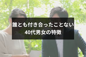 誰とも付き合ったことない40代男女の特徴とは 恋愛 結婚につながる5つの行動 出会いをサポートするマッチングアプリ 恋活 占いメディア シッテク 誰とも付き合ったことない40代男女の特徴とは 恋愛 結婚につながる5つの行動 出会いをサポートするマッチングアプリ 恋活 占いメディア シッテク