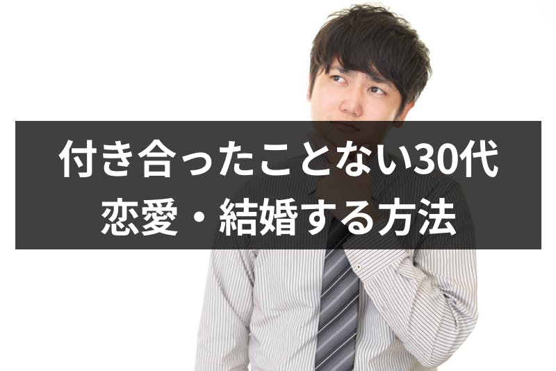 誰かと付き合ったことない30代って変 アラサー男女が恋愛 結婚する5つの方法 出会いをサポートするマッチングアプリ 恋活 占いメディア シッテク