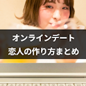 マッチングアプリ