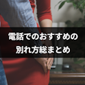 別れ話