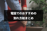 別れ話は電話か直接どっち？電話でのおすすめの別れ方・注意点を総まとめ