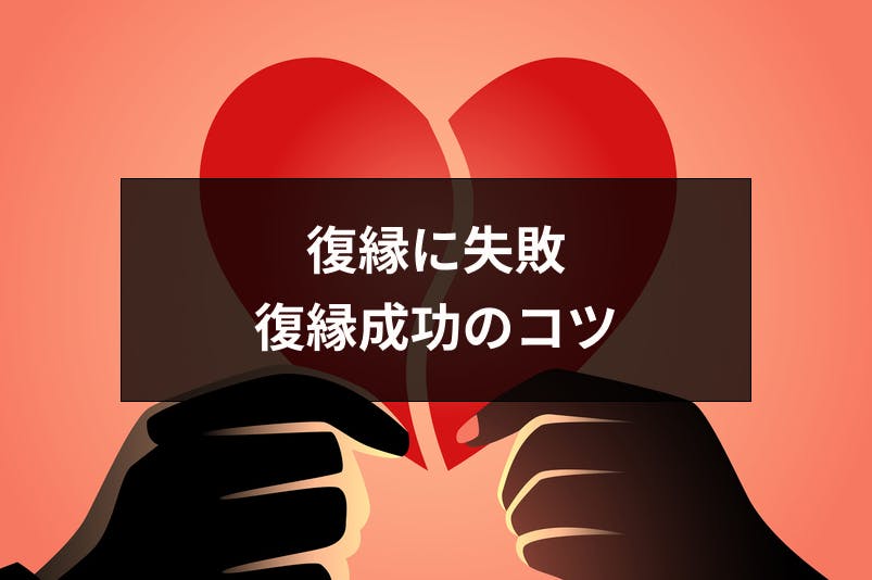 復縁に失敗したけど諦められない 挽回できる6つのケースと復縁成功のコツ 出会いをサポートするマッチングアプリ 恋活 占いメディア シッテク