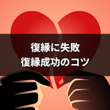 復縁に失敗したけど諦められない!挽回できる6つのケースと復縁成功のコツ 復縁に失敗したけど諦められない!挽回できる6つのケースと復縁成功のコツ