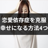 恋愛依存症で辛い!克服して幸せになる方法と依存してしまう4つの原因まとめ 恋愛依存症で辛い!克服して幸せになる方法と依存してしまう4つの原因まとめ