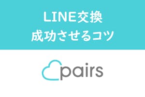 Pairs ペアーズ でライン交換するタイミングはデート決定後 上手な誘い方紹介 出会いをサポートするマッチングアプリ 恋活 占いメディア シッテク Pairs ペアーズ でライン交換するタイミングはデート決定後 上手な誘い方紹介 出会いをサポートするマッチングアプリ 恋活 占いメディア シッテク
