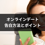 オンラインデートでの告白方法とは?リアルデートできないときの4つのポイント オンラインデートでの告白方法とは?リアルデートできないときの4つのポイント