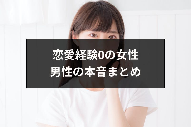 誰とも付き合ったことない女性は引く 可愛い 男性の本音まとめ 出会いをサポートするマッチングアプリ 恋活 占いメディア シッテク