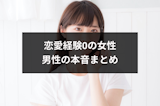 誰とも付き合ったことない女性は引く？可愛い？男性の本音まとめ