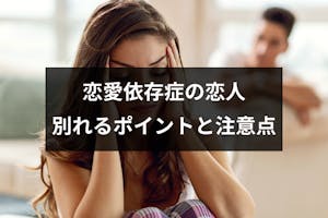 恋愛依存症の恋人とのうまい別れ方とは 6つのポイントと注意点まとめ 出会いをサポートするマッチングアプリ 恋活 占いメディア シッテク 恋愛依存症の恋人とのうまい別れ方とは 6つのポイントと注意点まとめ 出会いをサポートするマッチングアプリ 恋活 占いメディア シッテク