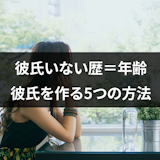 彼氏いない歴=年齢の女性は引かれる?男性の本音と彼氏を作る5つの方法