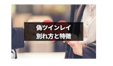 別れたあの人は偽ツインレイ?偽ツインレイとの別れ方や7つの特徴 別れたあの人は偽ツインレイ?偽ツインレイとの別れ方や7つの特徴
