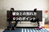 彼女を傷つけない別れ方とは?円満に別れる6つのポイントと4つのNG行為 彼女を傷つけない別れ方とは?円満に別れる6つのポイントと4つのNG行為