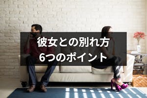 彼女を傷つけない別れ方とは 円満に別れる6つのポイントと4つのng行為 出会いをサポートするマッチングアプリ 恋活 占いメディア シッテク 彼女を傷つけない別れ方とは 円満に別れる6つのポイントと4つのng行為 出会いをサポートするマッチングアプリ 恋活 占いメディア シッテク