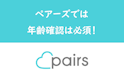 Pairs(ペアーズ)