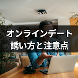 オンラインデートの誘い方|マッチングアプリやLINE(ライン)で誘うコツと注意点 オンラインデートの誘い方|マッチングアプリやLINE(ライン)で誘うコツと注意点