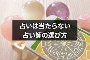 占いは当たらないって本当 当たらない6つの理由と当たる占い師の選び方 出会いをサポートするマッチングアプリ 恋活 占いメディア シッテク 占いは当たらないって本当 当たらない6つの理由と当たる占い師の選び方 出会いをサポートするマッチングアプリ 恋活 占いメディア シッテク