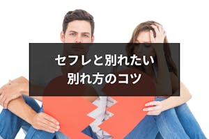 セフレと別れたい 別れ方の5パターンときっぱり別れる3つのコツ 出会いをサポートするマッチングアプリ 恋活メディア 恋愛会議 セフレと別れたい 別れ方の5パターンときっぱり別れる3つのコツ 出会いをサポートするマッチングアプリ 恋活メディア 恋愛会議
