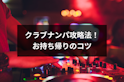 ナンパ