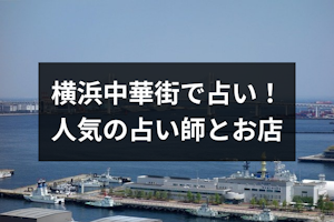 横浜で当たる占いはここ！横浜中華街・横浜市で人気の占い師と占いの館まとめ