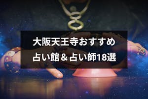 大阪の天王寺で占いするならココがオススメ 口コミ人気の占いの館 Amp 占い師18選 出会いをサポートするマッチングアプリ 恋活 占いメディア シッテク 大阪の天王寺で占いするならココがオススメ 口コミ人気の占いの館 Amp 占い師18選 出会いをサポートするマッチングアプリ 恋活 占いメディア シッテク