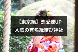 恋愛運アップの神社 東京編 本当に効くと口コミ人気の有名縁結び神社選 出会いをサポートするマッチングアプリ 恋活 占いメディア シッテク 恋愛運アップの神社 東京編 本当に効くと口コミ人気の有名縁結び神社選 出会いをサポートするマッチングアプリ 恋活 占いメディア シッテク