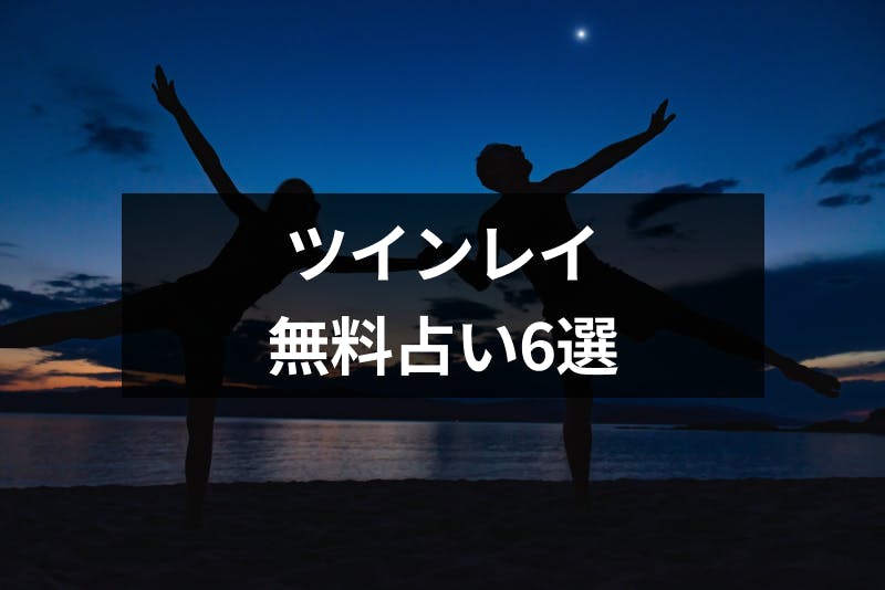 ツインレイ占い 運命との出会いや特徴 相性を診断できる無料占い6選 出会いをサポートするマッチングアプリ 恋活 占いメディア シッテク