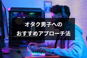 オタク男子を好きになった おすすめアプローチ方法とオタク男子の好みのタイプ 出会いをサポートするマッチングアプリ 恋活 占いメディア シッテク オタク男子を好きになった おすすめアプローチ方法とオタク男子の好みのタイプ 出会いをサポートするマッチングアプリ 恋活 占いメディア シッテク