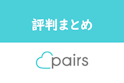Pairs(ペアーズ)